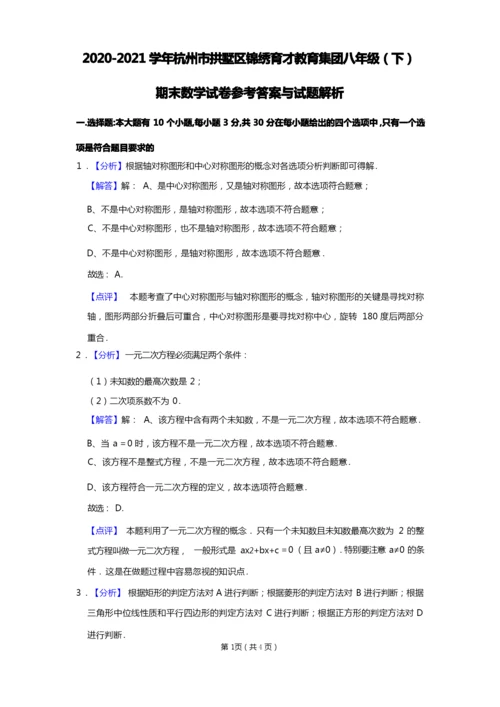 2020-2021学年浙江省杭州市拱墅区锦绣育才教育集团八年级(下)期末数学试卷及答案解析.docx