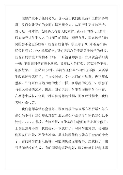 做不抱怨的教师读书心得体会