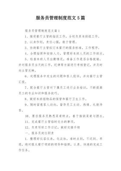 服务员管理制度范文5篇.docx