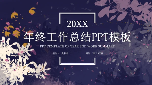 紫色手绘工作总结PPT模板