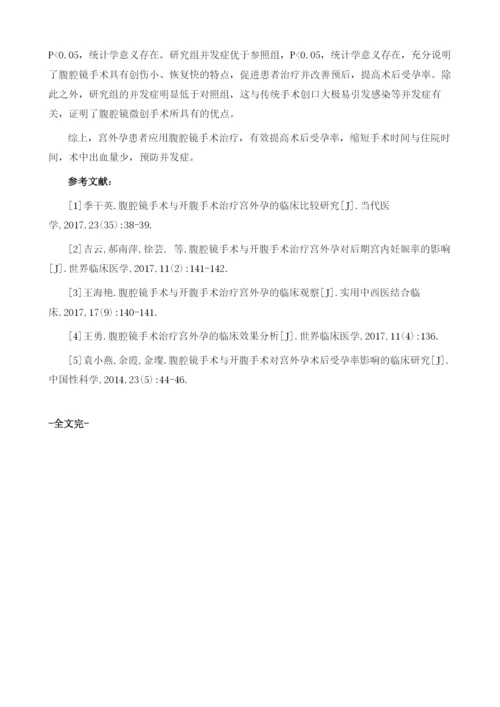 腹腔镜手术与开腹手术对宫外孕术后受孕率影响的临床研究.docx