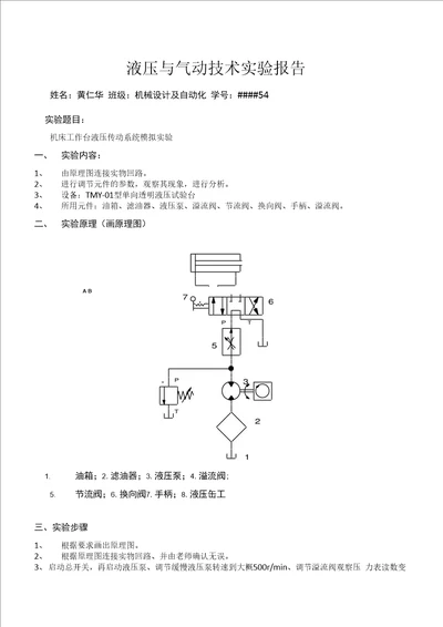 液压气动实验报告