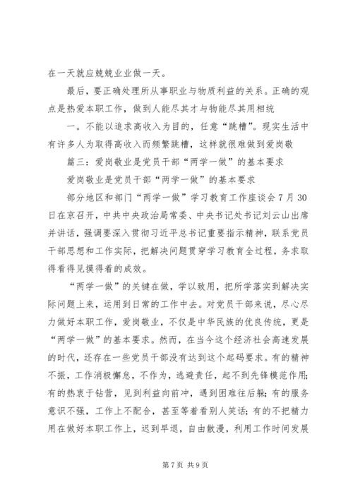 爱岗敬业是党员干部最基本的工作作风.docx
