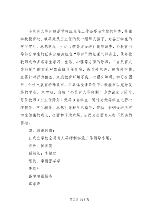 全员育人导师制实施方案.docx