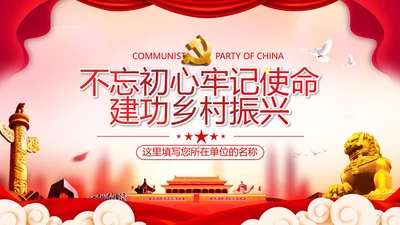 不忘初心牢记使命建功乡村振兴三农工作村支部书记党政党课PPT
