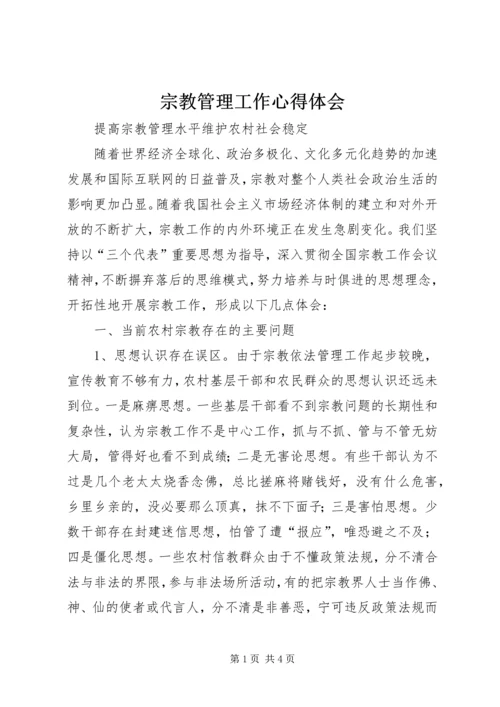 宗教管理工作心得体会 (5).docx