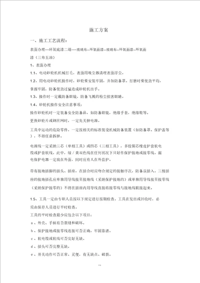 环氧玻璃钢d三布五油施工方案