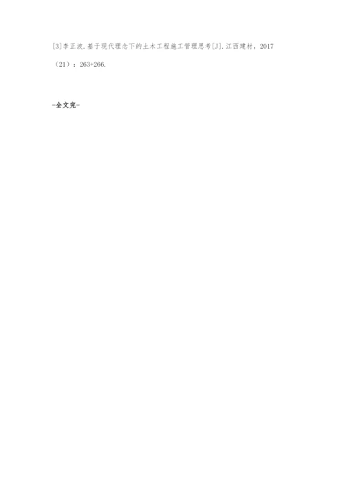 现代理念下的土木工程施工管理探讨.docx