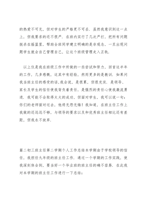 初三班主任第二学期个人工作总结范文三篇.docx