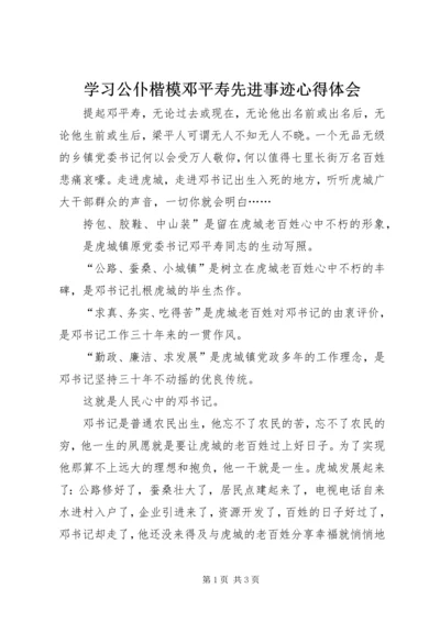 学习公仆楷模邓平寿先进事迹心得体会 (2).docx