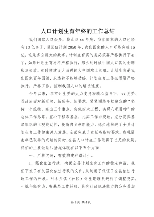 人口计划生育年终的工作总结.docx