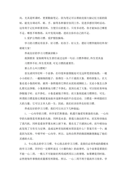 养成良好的学习习惯演讲稿(15篇).docx