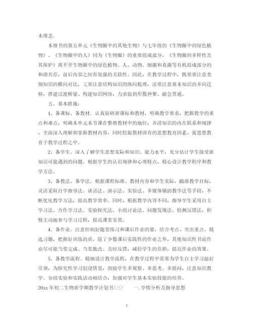 精编之年初二生物新学期教学计划书.docx