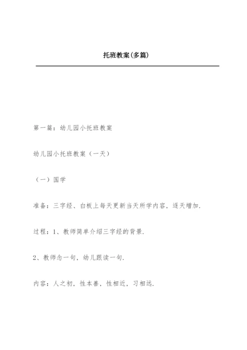 托班教案(多篇).docx