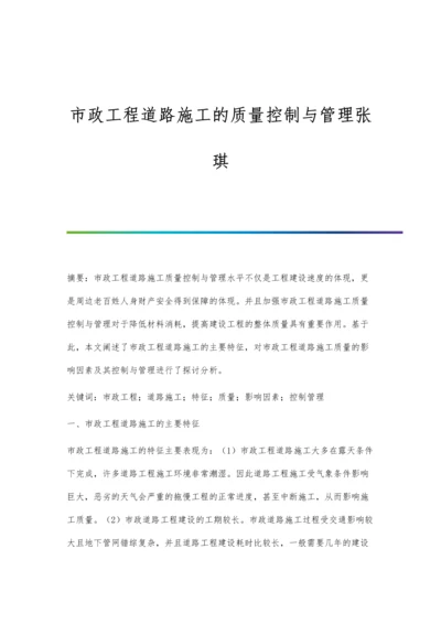 市政工程道路施工的质量控制与管理张琪.docx