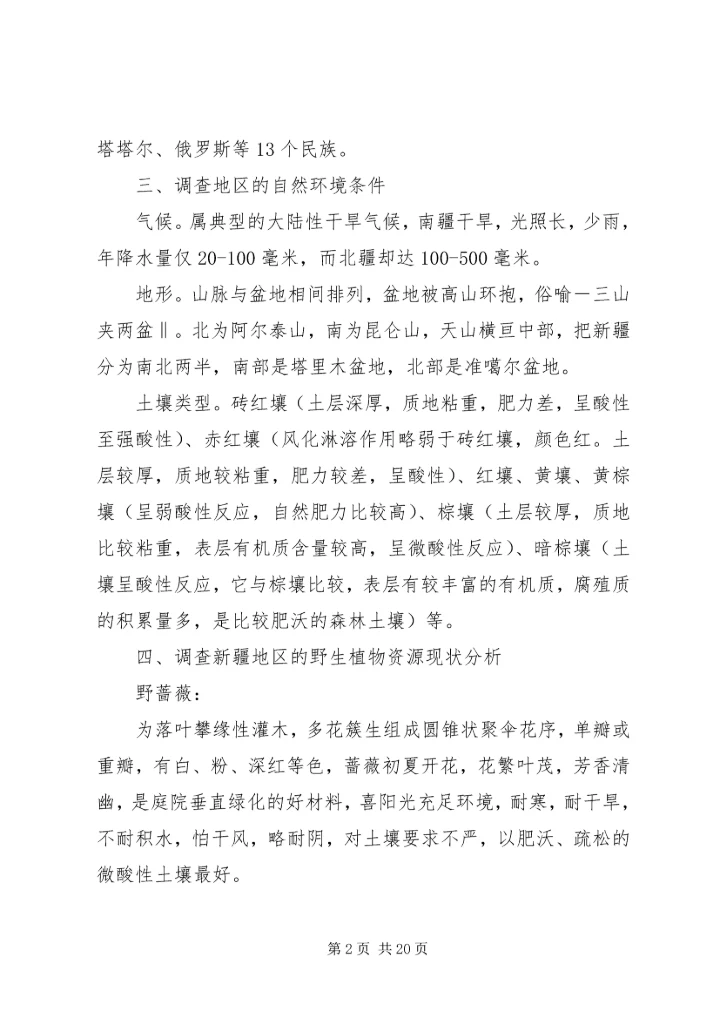 植物资源学报告 (3).docx