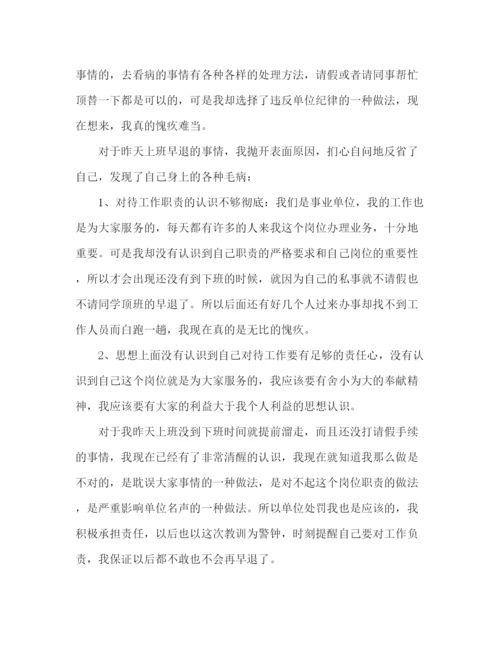 精编之事业单位员工上班早退检讨书900字范文.docx