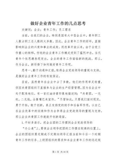 做好企业青年工作的几点思考.docx