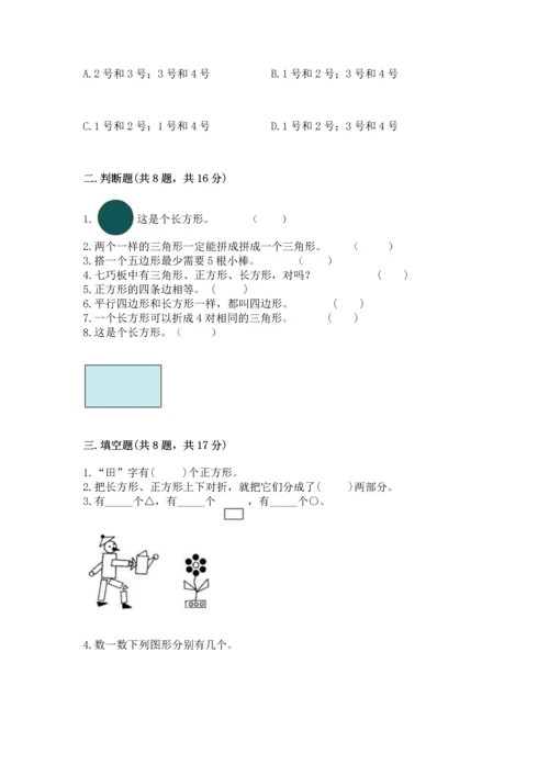 苏教版一年级下册数学第二单元 认识图形（二） 测试卷含答案（基础题）.docx