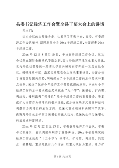 县委书记经济工作会暨全县干部大会上的讲话.docx