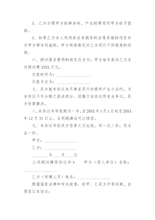 公司顾问聘用协议书.docx