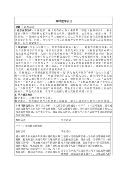 3.1 青春萌动 教学设计（表格式）