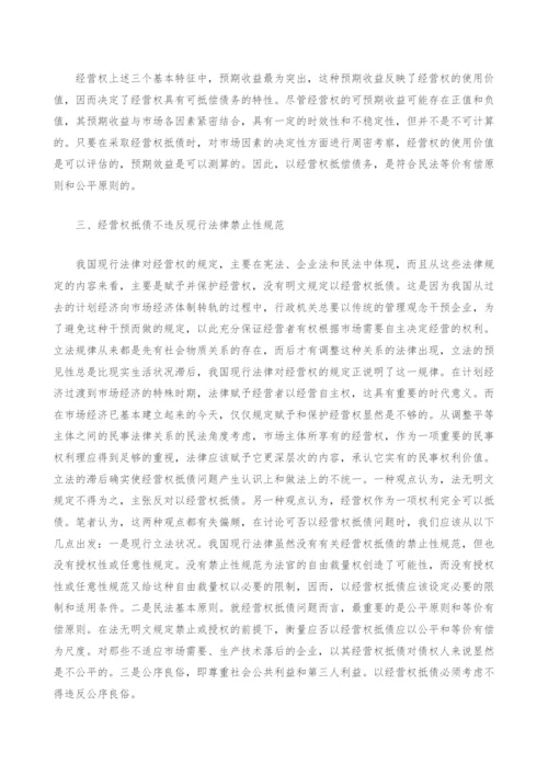 经营权抵偿债务的合法性思考.docx