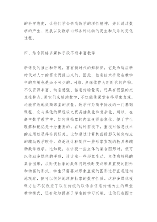 刍议高中数学新课改的论文.docx