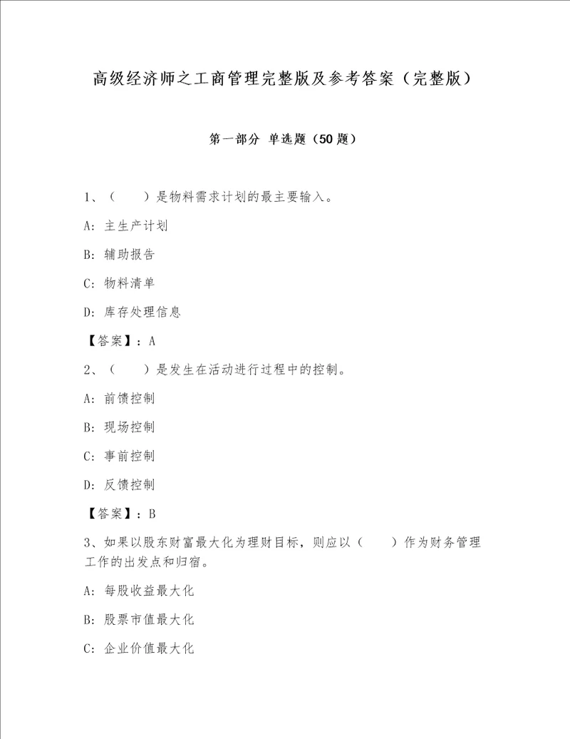 高级经济师之工商管理完整版及参考答案（完整版）