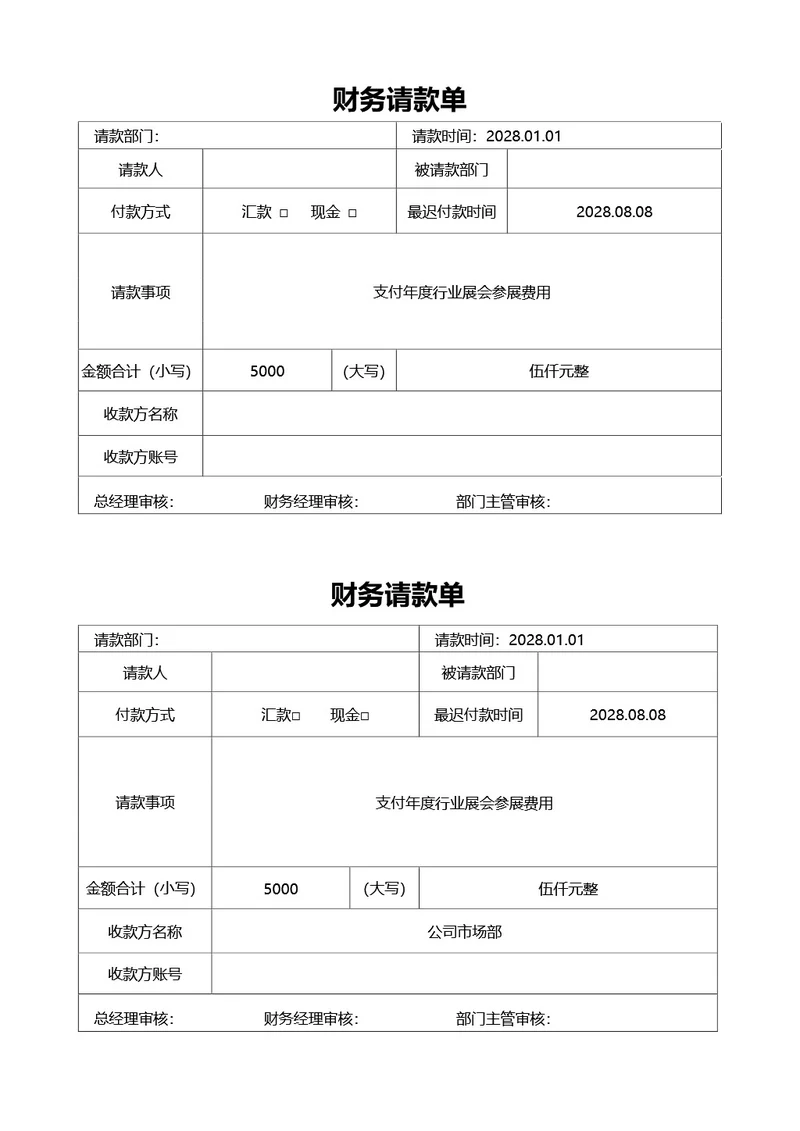 简约风通用财务请款单