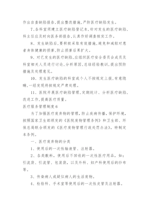 医疗服务管理制度.docx