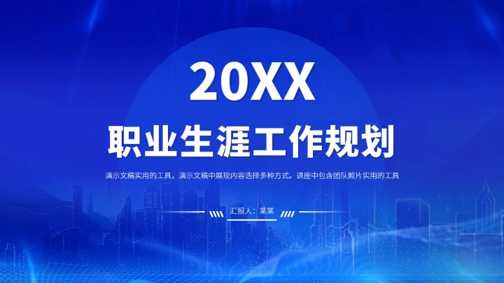 蓝色职业生涯工作规划PPT模板