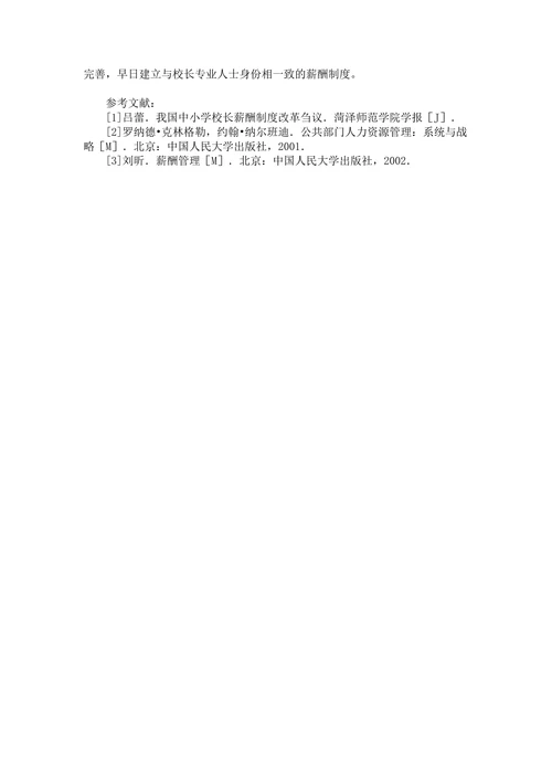 中小学校长薪酬制度的变迁与思考