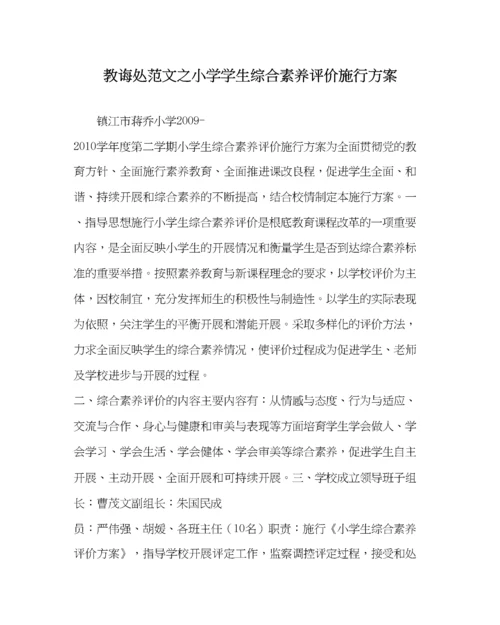 2023年教导处范文小学学生综合素质评价实施方案.docx