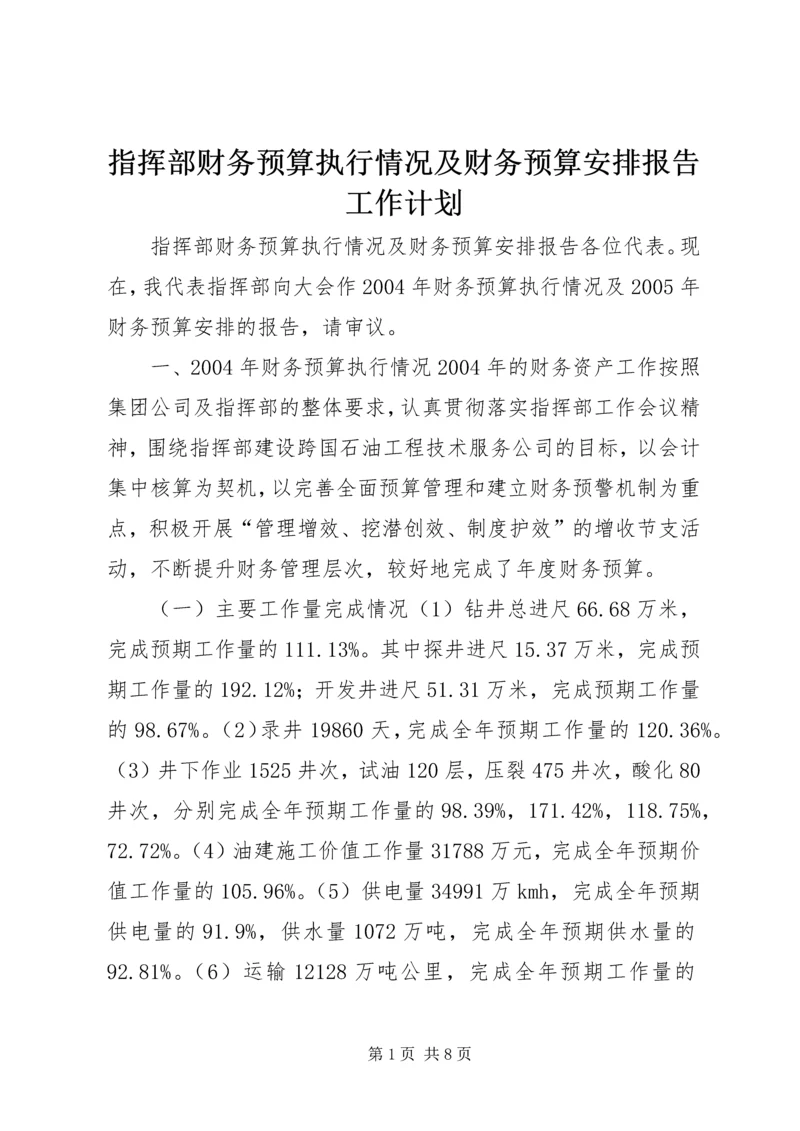 指挥部财务预算执行情况及财务预算安排报告工作计划.docx