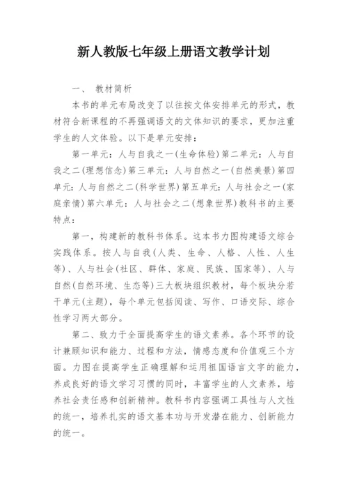 新人教版七年级上册语文教学计划.docx