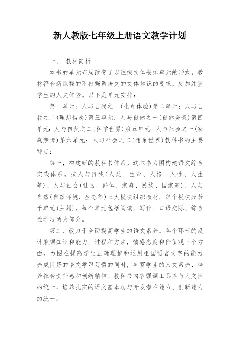 新人教版七年级上册语文教学计划.docx