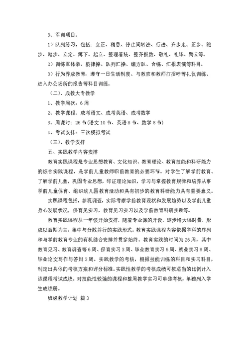 热门班级教学计划4篇