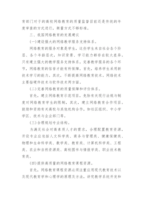 我国高校网络教育的现状与对策研究论文.docx