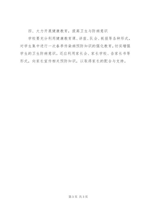 学校传染病防控工作计划范文.docx