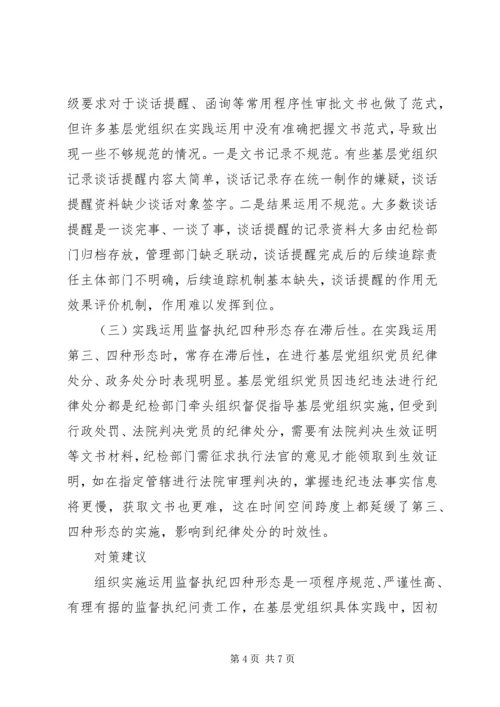 对基层党组织实践运用监督执纪“四种形态”的分析思考.docx