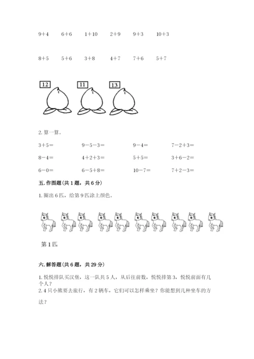 人教版一年级上册数学期末测试卷（黄金题型）word版.docx