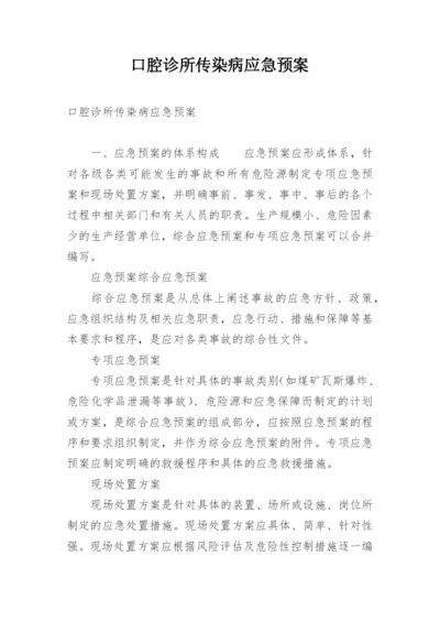 口腔诊所传染病应急预案.docx