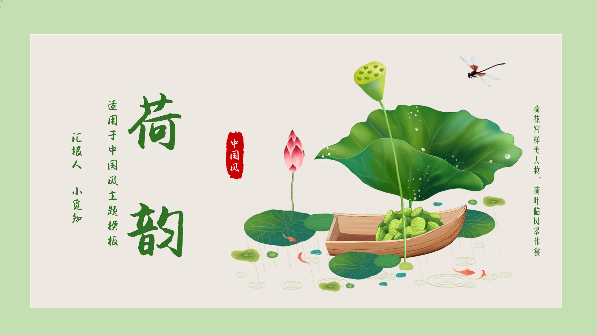 淡绿色简约淡雅中国风荷韵PPT模板