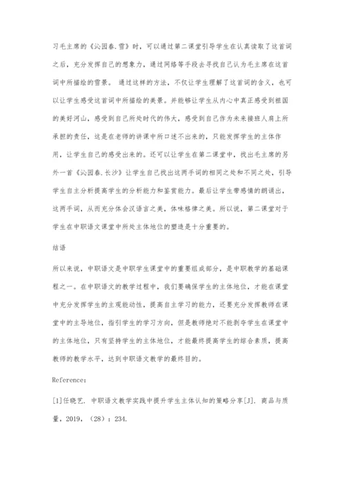 中职语文教学实践中提升学生主体认知的策略.docx