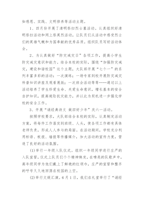 春季学期小学少先队工作总结.docx