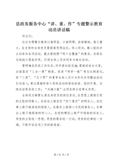 县政务服务中心“讲、重、作”专题警示教育动员讲话稿.docx