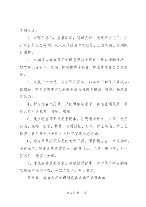 毒麻精放药品管理制度[精选五篇].docx