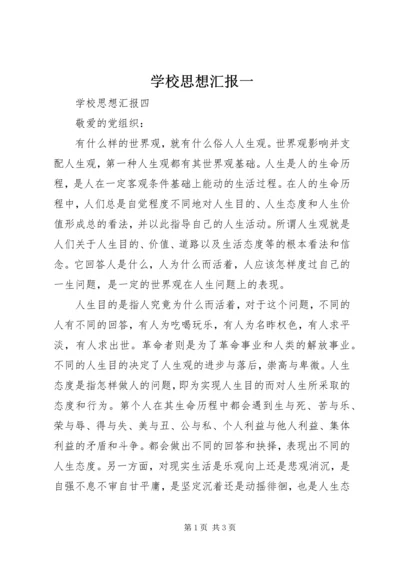 学校思想汇报一.docx