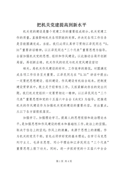 把机关党建提高到新水平 (5).docx